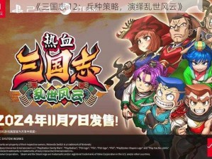 《三国志 12：兵种策略，演绎乱世风云》