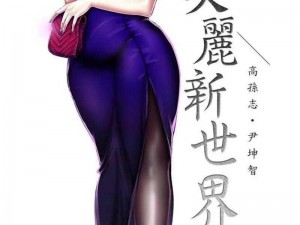 美丽新世界韩漫免费阅读土豪漫画_美丽新世界：韩漫免费阅读土豪漫画