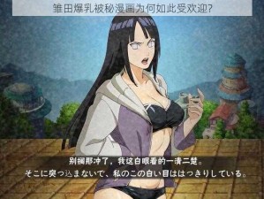 雏田爆乳被秘漫画为何如此受欢迎？