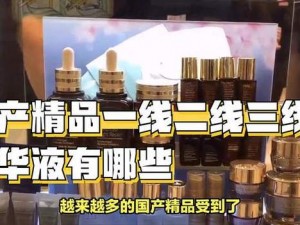 国产精华液一线二线三线，打造美肌