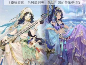 《奇迹暖暖：乐风嗨翻天，乐队主唱的音乐奇迹》