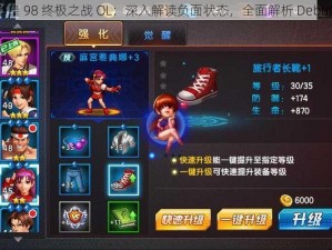 拳皇 98 终极之战 OL：深入解读负面状态，全面解析 Debuff