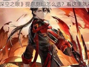 《深空之眼》提尔刻印怎么选？看这里就对了