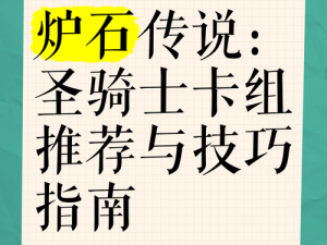 炉石传说：血骑士攻略秘籍——心得技巧深度分享