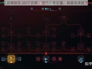 《赛博朋克 2077 攻略：提升义体容量，探索未来城市》