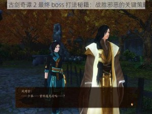 《古剑奇谭 2 最终 boss 打法秘籍：战胜邪恶的关键策略》