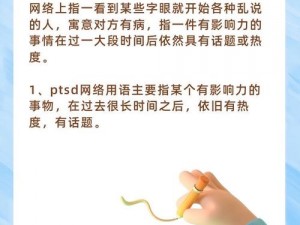 网络用语PTSD是啥意思？为啥很多人深受其扰？如何应对？