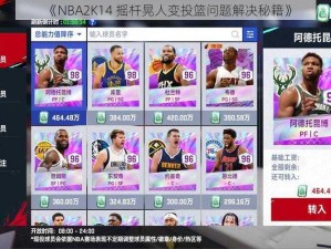 《NBA2K14 摇杆晃人变投篮问题解决秘籍》