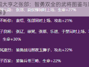 《三国大亨之张郃：智勇双全的武将图鉴与属性技能详解》