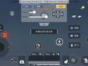 二进制世界中的近身攻击按键战术：探索高效击打与快速反应技巧之精髓