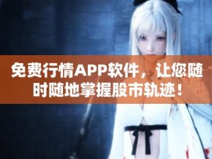 免费的行情网站 app 软件哪个好？如何找到真正免费的行情网站 app 软件？