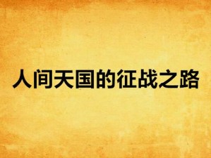 库库马力战车悲鸣攻略：征战之路的挑战与战术解析