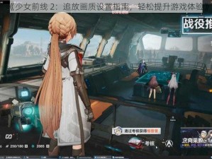 《少女前线 2：追放画质设置指南，轻松提升游戏体验》