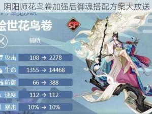 阴阳师花鸟卷加强后御魂搭配方案大放送