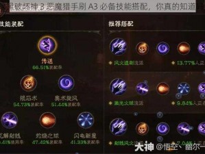 暗黑破坏神 3 恶魔猎手刷 A3 必备技能搭配，你真的知道吗？