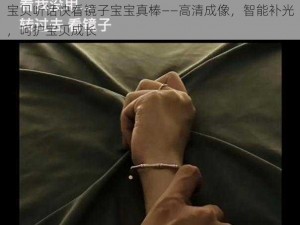 宝贝听话快看镜子宝宝真棒——高清成像，智能补光，呵护宝贝成长