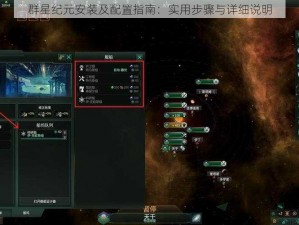 群星纪元安装及配置指南：实用步骤与详细说明