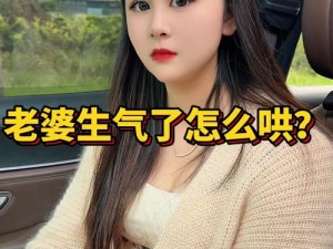 给老婆找个小鲜肉，她会生气吗？为何找小鲜肉会让老婆生气？如何避免老婆因找小鲜肉而生气？