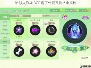 球球大作战 BGF 孢子外观及价格全揭秘