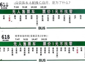 公交车 6 人轮换 C 白月，是为了什么？