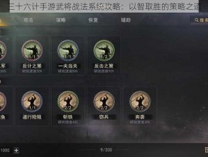 三十六计手游武将战法系统攻略：以智取胜的策略之道