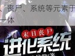 小说：需要 jy 才能活下去系统，集末世、丧尸、系统等元素于一体