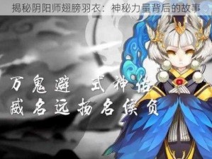 揭秘阴阳师翅膀羽衣：神秘力量背后的故事