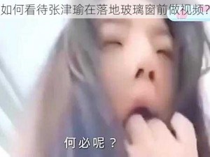 如何看待张津瑜在落地玻璃窗前做视频？