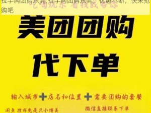 拉手网团购东莞;拉手网团购东莞，优惠不断，快来抢购吧