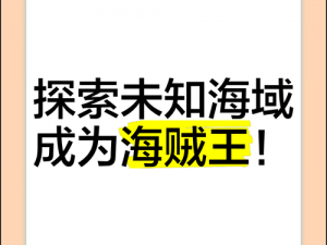 海贼强者天下攻略：探索未知海域，成为海贼王