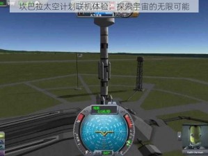 坎巴拉太空计划联机体验：探索宇宙的无限可能