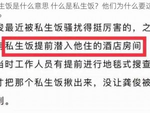 私生饭是什么意思 什么是私生饭？他们为什么要这样做？