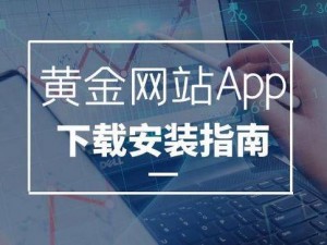 黄金网站软件 app 入口——享受便捷的在线黄金交易