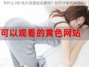 为什么 HD 毛片资源如此难找？如何才能找到它们？