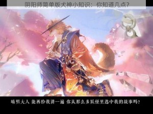 阴阳师简单版犬神小知识：你知道几点？