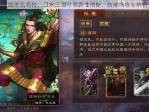 三国杀名将传：口水三国马良属性揭秘，技能情缘全解析