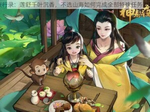 神都夜行录：莲舒千叶沉香，不选山海如何完成全部特殊任务攻略汇总