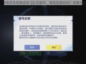 《绝地求生刺激战场 QQ 区被封，微信区能玩吗？攻略分享》