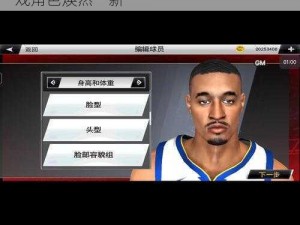 巧用 CE 面补修改方法，让 NBA2K15 游戏角色焕然一新