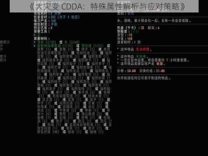 《大灾变 CDDA：特殊属性解析与应对策略》