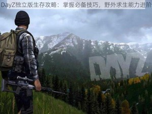 DayZ独立版生存攻略：掌握必备技巧，野外求生能力进阶