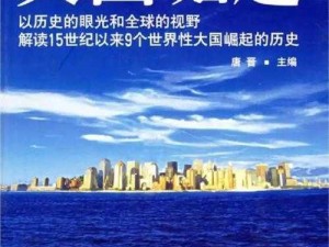 《国家之崛起：解读建筑秘籍背后的力量与智慧》