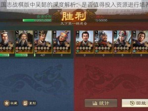 三国志战棋版中吴懿的深度解析：是否值得投入资源进行培养？