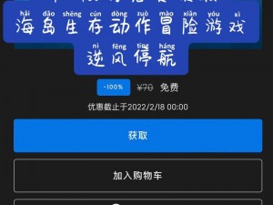 Epic Games惊喜《孤岛生存》逆风停航，限时免费领取攻略大揭秘