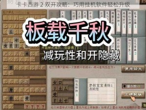 卡卡西游 2 双开攻略：巧用挂机软件轻松升级