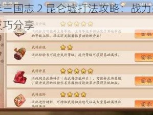 少年三国志 2 昆仑墟打法攻略：战力提升与技巧分享