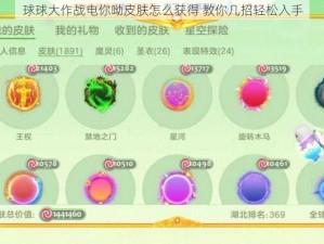 球球大作战电你呦皮肤怎么获得 教你几招轻松入手