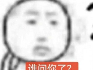 谁问你了是什么梗？谁问你了梗介绍