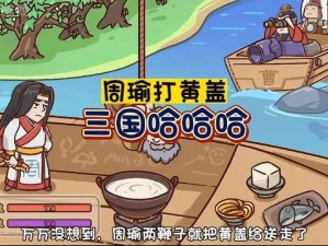 《三国哈哈哈》第30关攻略详解：智破迷局通关秘籍