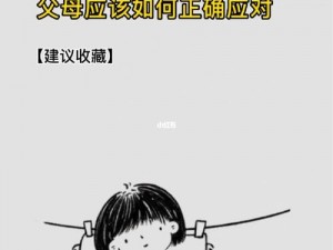 和父母换着玩？孩子为什么不愿意-如何做到-怎样才能实现？